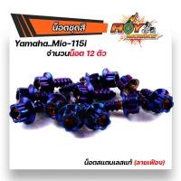 ราคา น็อตชุดสี mio115 1ชุด12 ตัว เลสแท้100 พร้อมคู่มือ ลายเฟือง น็อตเฟรมมีโอ115 ชุดสีมีโอ115 น๊อตชุดสีมีโอ115 น๊อตชุดสีmio น็อตเลส น็อตชุดสีมีโอ115 (15285249019)