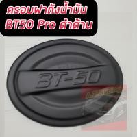 ราคา ครอบฝาถัง ฝาถัง ฝาถังน้ำมัน แคปล่า ดำด้าน โลโก้แดง มาสด้า บีที50 โปร MAZDA BT50 PRO 2012 2014 2016 2017 2018 2019 2020 (14409942409)