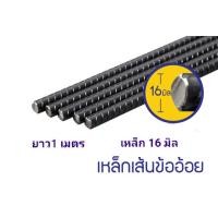 ราคา เหล็ก ข้ออ้อย 12 มิล 16 มิล ยาว1เมตร (14633146732)