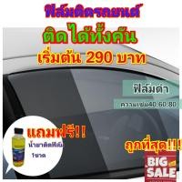 ราคา ฟิล์มติดรถยนต์ ติดได้ทั้งคัน เริ่มต้น 300 บาท (12609162636)