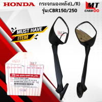 ราคา กระจกมองหลัง R L รุ่น CBR150 CBR250 HONDA กระจก cbr150 cbr250 กระจกซีบีอาร์ 150 250 สินค้าเกรดเอ สินค้าาพร้อมจัดส่ง (17945766068)