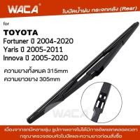 ราคา WACA ใบปัดน้ำฝนหลัง for Toyota Fortuner Innova Yaris ก้านใบปัดน้ำฝน ใบปัดน้ำฝนกระจกหลัง ที่ปัดน้ำฝนหลัง ใบปัดน้ำฝนหลัง ก้านปัดน้ำฝนหลัง 1ชิ้น 1R3 FSA (374411529)