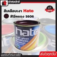 ราคา ส่งทุกวัน สีน้ำมัน สีเคลือบเงาอะคริลิค Hato สีโอ๊คแดง S606 ปริมาณ 0 2 ลิตร สีเคลือบเงา สีน้ำมัน สีน้ำมันทาเหล็ก สีน้ำมันทาไม้ N14 04 (961870830)