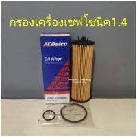 ราคา กรองเครื่องเชฟโซนิค1 4แท้Acdelco (12928114708)