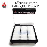ราคา แท้เบิกศูนย์ กรองอากาศ TRITON PAJERO SPORT 2006 2015 ดีเซล เบนซิน รหัสแท้ MZ691069 (549480984)