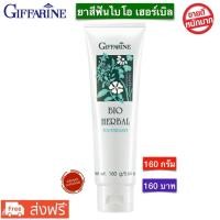 ราคา ส่งฟรี ยาสีฟัน กิฟฟารีน ไบโอ เฮอร์เบิล Bio Herbal Giffarine 160g ยาสีฟันกิฟฟารีน พร้อมส่ง (9858083215)