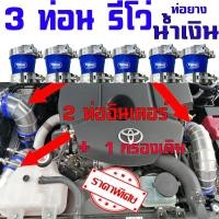 ราคา จัดโปร 20ชุดจ้าถึงวันศุกร์นี้ชุด3ท่อนกรองเดิม ท่อแทนท่อยาง toyota revo รีโว่ นิวfortuner ท่ออลูมิเนียม ท่ออินเตอร์แบบ สั้น3ท่อนกรองเดิม มีสีท่อยางให้เลือกนะคะ่ (1343450322)