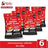 ราคา ปุ้มปุ้ย สแน็คหอยลายอบกรอบรสดั้งเดิม 1 แพ็ค 6 ซอง (1300480561)