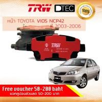 ราคา ผ้าดิสเบรคหน้า ผ้าเบรคหน้า Toyota VIOS NCP42 1NZ TRW ปี 2003 2006 D TEC GDB 3242 DT โตโยต้า วีออส ปี 030405064546474849 (4997054578)