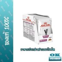 ราคา Royal Canin VET renal with tuna pouch 85g x 12 ซอง อาหารเปียกสำหรับแมวโรคไตสูตรปลาทูน่า pouch (9457630597)