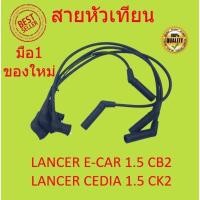 ราคา สายหัวเทียน LANCER E CAR 1 5 CB2 LANCER CEDIA 1 5 CK2 4G15 แลนเซอร์ (16370082703)