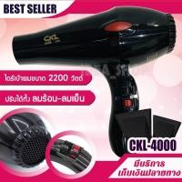 ราคา ไดร์เป่าผม CKL4000 ลมแรง 2200 วัตต์ พร้อมหัวไดร์ 2 หัว ไดร์เป่าผม CKL 4000 กำลังไฟ 2200 Watt ไดร์เป่าผม เป่าผม ที่เป่าผม พกพา เครื่องเป่าผม ผมแห้ง (738242013)