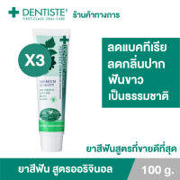 ราคา แพ็ค 3 Dentiste Original Toothpaste 100 g ยาสีฟันเดนทิสเต้ ช่วยลดแบคทีเรีย ยับยั้งการสะสมของแบคทีเรียนานถึง 8 ชั่วโมง ลดกลิ่นปาก ลมหายใจหอมสดชื่น (9570654602)