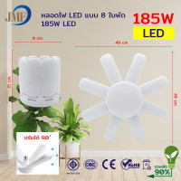 ราคา พร้อมส่ง JMF หลอดไฟ LED หลอดไฟทรงใบพัด พับเก็บได้ ปรับมุมโคมไฟได้ ประหยัดพลังงานไฟ ไฟตลาดนัด (16439008269)