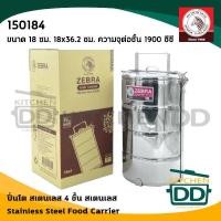 ราคา โปรดอ่าน ปิ่นโต สเตนเลส Zebra หัวม้าลาย 10 12 14 16 18 ซม 2 2 ครึ่ง 3 4 5 ชั้น 1 เถา โปรดเลือกขนาด (15585351720)