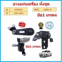 ราคา ยางแท่นเครื่อง MAZDA 2 DEMIO 1 5CC 2007 มาสด้า D652 39 040 D652 39 070 D652 39 060 D651 39 040 mazda2 มาสด้า2 (16828447583)