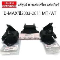 ราคา แท้เบิกศูนย์ ISUZU ยางแท่นเครื่อง D MAX ซ้าย ขวา ยางแท่นเกียร์ D MAX 2WD ตัวเตี้ยปี2003 2011 4JA1T4JH14JK14JJ1 MT AT ครบชุด 3 ชิ้น (1340842389)