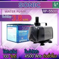 ราคา ปั๊มน้ำ SONIC AP 5500 กำลังปั๊ม 4500 ลิตร ชั่วโมง ปั้มน้ำ ทำน้ำพุ ทำน้ำตก ระบบกรอง (7255192415)