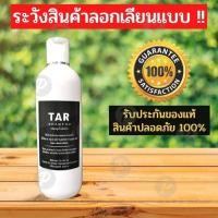 ราคา TAR Shampoo 250มล แชมพูน้ำมันดิน สะเก็ดเงิน เซ็บเดิร์ม คัน รังแค ลอก (9936166669)