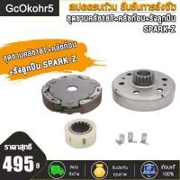 ราคา GcOkohr5 ชุดชามคลัช18T SPARK Z20T SPARK115 Iชุดรังลูกปืนคลัช รังครัช SPARK Z SPARK115 I คลัช รังลูกปืนครัชชุด (17764504737)