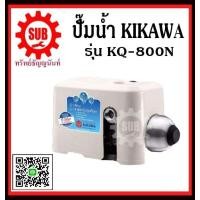 ราคา KIKAWA KQ800N ปั๊มน้ำอัตโนมัติ ปั๊มเงียบ ปั๊มน้ำ เสื้อพลาสติก ปั๊มน้ำอัตโนมัติ 800 วัตต์ KQ 800 N KQ 800 N KQ 800 N KQ 800N KQ 800N KQ 800N KQ800 N KQ800 N KQ800 N ถูก (16587959939)