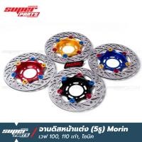 ราคา จานดิสเบรคเวฟ100 จานดิสเบรค หน้า แต่ง 5 รู MORIN เวฟ 100 โซนิค Sonic (8603010052)