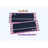 ราคา กรอบป้าย ทะเบียนรถยนต์ กันน้ำ ลาย การ์ตูน คิตตี้ สีชมพู SP3 HELLO KITTY กรอบป้ายรถยนต์ จำนวน 1 คู่ (5239016573)
