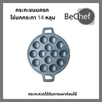 ราคา พิมพ์ ถาดหลุม เบ้า พิมพ์ขนมครก กะทะขนมครก กระทะขนมครก กระทะไข่นกกระทา เตาขนมครก โบราณ ขนมครกญี่ปุ่น ทาโกะยากิ 14 หลุม ทำจาก เหล็กหล่อ (9045862994)