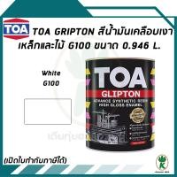 ราคา TOA Glipton สีน้ำมันเคลือบเงาเหล็กและไม้ สีขาว White เบอร์ G100 ขนาด 0 946 ลิตร (13009395497)