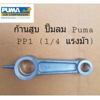 ราคา ก้านสูบ ปั้มลม PUMA รุ่น PP1 1 4 แรงม้า (15786691556)