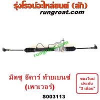 ราคา S003113 แร็คพวงมาลัยมิตซูแลนเซอร์อีคาร์ ECAR แร็คพวงมาลัยมิตซูท้ายเบนซ์ LANCER CK แร็คเพาเวอร์มิตซูแลนเซอร์อีคาร์ แร็คเพาเวอร์มิตซูท้ายเบนซ์ (11152888125)