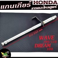 ราคา แกนเกียร์เวฟ แกนเกียร์ รุ่น WAVE 100 110 DREAM 100 แกนเกียร์เดิม WAVE 100 ตรงรุ่น อะไหล่เดิม เกรดมาตร์ฐานศูยร์ จำหน่ายต่อชิ้น (14387031197)