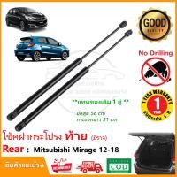 ราคา โช๊คฝากระโปรง ท้าย Mitsubishi Mirage 12 18 มิตซูบิชิ มิราจ 1 คู่ หลัง ตรงรุ่นไม่ต้องเจาะ แทนของเดิม โช๊คฝาท้าย มิราจ รถแต่ง รับประกัน 1 ปี (4777870754)