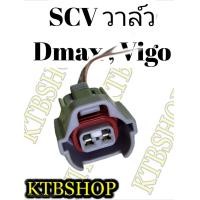 ราคา ปลั๊ก SCV Valve ISUZU Dmax TOYOTA Vigo สวิชต์ตูดปั้ม SCV ย้ำสายไฟพร้อมใช้ (7605090260)