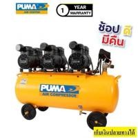 ราคา PUMA HUSH100 ปั๊มลมชนิดเงียบ แบบไร้น้ำมัน PUMA HUSH 100 ขนาด 100 ลิตร รับประกัน 1 ปี (11023414910)