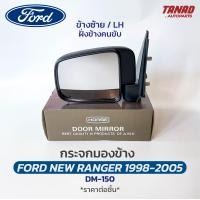 ราคา กระจกมองข้าง FORD NEW RANGER MAZDA FIGHTER 1998 2005 ปรับมือ สีดำ DM 150 ยี่ห้อ HORSE ฟอร์ด เรนเจอร์ มาสด้า ไฟเตอร์ กระจกติดประตู (17497273214)