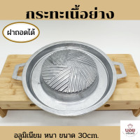ราคา กระทะเนื้อย่าง รุ่นหนา ฝากระทะถอดได้ กระทะย่าง กระทะหมูกระทะ กระทะปิ้งย่าง กระทะ เนื้อย่าง อลูมิเนียม (10492611272)