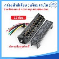 ราคา กล่องฟิวส์เสียบ แผงฟิวส์เสียบ สำหรับรถยนต์ 4 12 ช่อง สินค้ามาพร้อมสายไฟ ราคาต่อ 1 ชิ้น (18609081580)