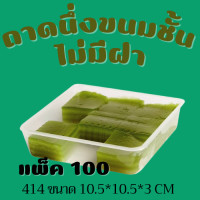ราคา ถาดนึ่งขนมชั้น ถาดหม้อแกง 410 413 414 418 แพ็คเกจใสขนม มีของพร้อมส่ง (16427047543)