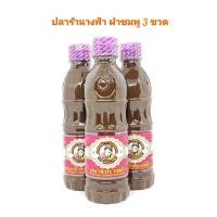 ราคา ปลาร้านางฟ้า ฝาชมพู สูตรโหน่งเข้มข้นพิเศษ 3 ขวด น้ำปลาร้านางฟ้า ปลาร้านางฟ้าต้มสุกปรุงรส นางฟ้าฝาชมพู NANG FAH (16104173602)