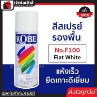 ราคา ส่งทุกวัน สีสเปรย์ สีรองพื้นสีขาว Kobe No F100 Flat White 400 cc สเปรย์รองพื้น สีรองพื้น สเปรย์กระป๋อง มอเตอร์ไซด์ พ่น รถยนต์ ถัง (13692211462)