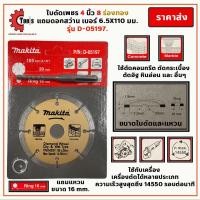 ราคา ใบตัดเพชร 4นิ้ว 8ร่องทอง MAKITA D 05197 ใช้ตัดคอนกรีต ตัดกระเบื้อง ตัดอิฐ ตัดหินอ่อน แถมดอกสว่าน เบอร์ 6 5X110 มม (13068174364)