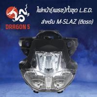ราคา ไฟหน้าMSLAZM SLAZ LED โคมไฟหน้า M SLAZเอ็มสแลท ไฟหน้าเพรช ทั้งชุด LED M SLAZ 2007 255 00 HMA (3976648715)
