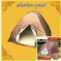 ราคา เต็นท์พระ เต็นท์สปริง 2x2เมตร นอน3 คน เต้นท์พระธุดง เต็นท์พระสงฆ์ เต้นท์นั่งสมาธิ เต้นท์พระนอน เต็นท์พระธุดงค์ by PK One (7126312431)