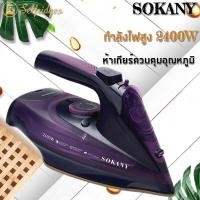 ราคา SOKANY เตารีดไอ น้ำแรงดันสูง รุ่น 2085 เตารีด เตารีดไอน้ำ พกพา เตารีดไอน้ำพลังงานสูง 2400วัตต์ เตารีดไร้สาย เตารีดแรงดันไอน้ำ (19088578132)