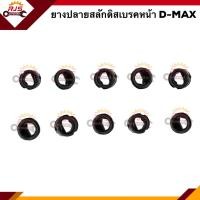 ราคา 1ตัว ยางปลายสลักดิสเบรคหน้า ISUZU D MAX 2003 2006 (9814392694)