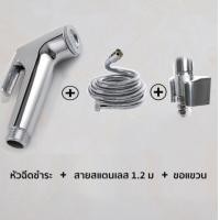 ราคา ที่ฉีดก้น ครบชุด สายฉีดชำระ 1 5 m ชุดสายฉีดชำระ หัวฉีดชำระพร้อมสายเหล็กและที่แขวน ที่ฉีดตูด ชุดสายฉีดชำระ (10507564228)