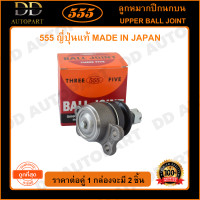 ราคา 555 ลูกหมากปีกนกบน ISUZU TFR 2WD 4WD RODEO KBZ WFR แพ๊กคู่ 2ตัว SB5143 ญี่ปุ่นแท้ 100 ราคาขายส่ง ถูกที่สุด MADE IN JAPAN (9222889548)