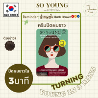 ราคา So Young Herbal Speed Color Dark Brown โซยังสีน้ำตาลเข้ม (15965459589)