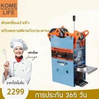 ราคา KOME LIFE เครื่องซีลแก้ว เครื่องซีลฝาแก้ว เครื่องซีลแก้วชานม เครื่องซีลแก้วกาแฟ เครื่องซีลฝา เครื่องซีลแก้วชานมไข่มุก เครื่องซีลปากแก้ว (15487341030)